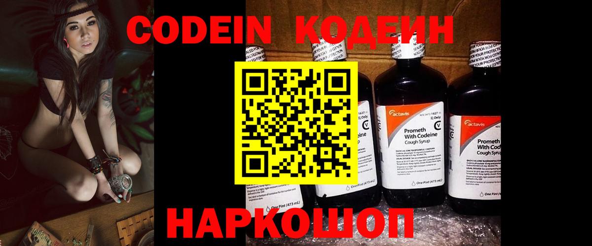 Codein напиток Lean (лин) Ноябрьск